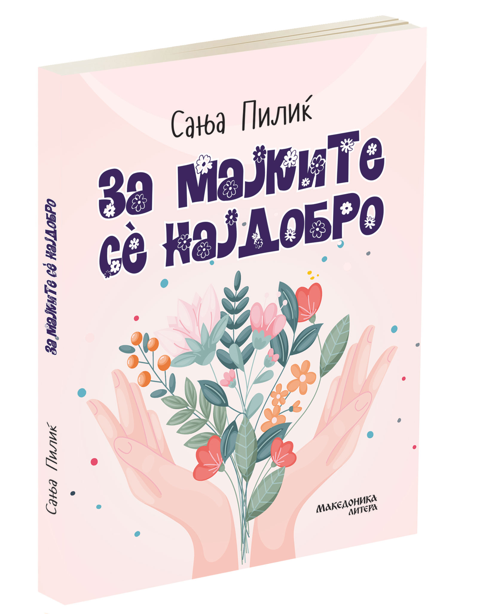 ВО ИЗДАНИЕ НА МАКЕДОНИКА ЛИТЕРА – Објавен романот „За мајките сѐ најдобро“ на хрватската писателка Сања Пилиќ