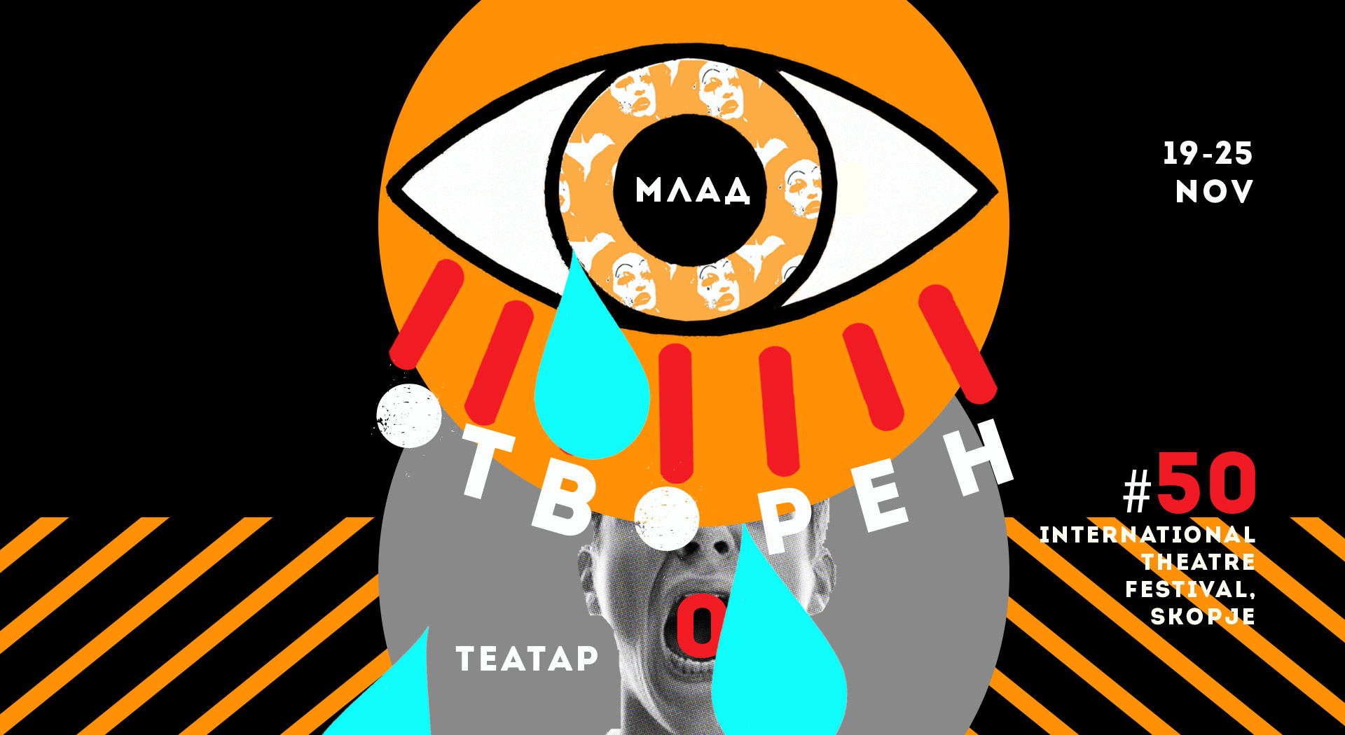 ЈУБИЛЕЈНО 50. ИЗДАНИЕ НА МЛАД ОТВОРЕН ТЕАТАР ПОД МОТОТО „НАШИТЕ ВО СВЕТОТ“ Фестивалот се отвора на 19 ноември со претставата „Лимениот барабан“