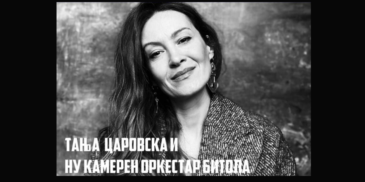 КОНЦЕРТ НА ТАЊА ЦАРОВСКА И КАМЕРНИОТ ОРКЕСТАР БИТОЛА Спој на светски звуци со македонската музичка традиција