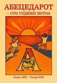 АБЕЦЕДАРОТ СТО ГОДИНИ ПОДОЦНА – Промоција утре во Скопје АБЕЦЕДАРОТ СТО ГОДИНИ ПОДОЦНА – Промоција утре во Скопје