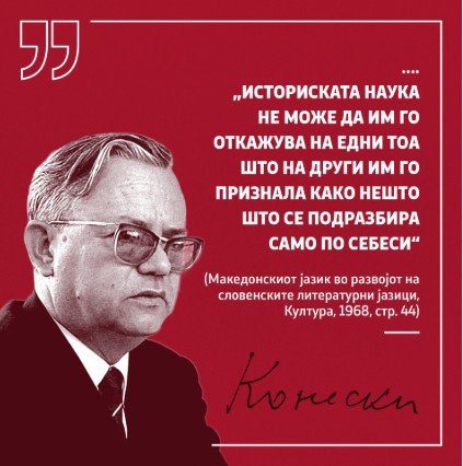 32 ГОДИНИ БЕЗ ВЕЛИКАНОТ БЛАЖЕ КОНЕСКИ Јазичниот темел на современа Македонија 32 ГОДИНИ БЕЗ ВЕЛИКАНОТ БЛАЖЕ КОНЕСКИ Јазичниот темел на современа Македонија