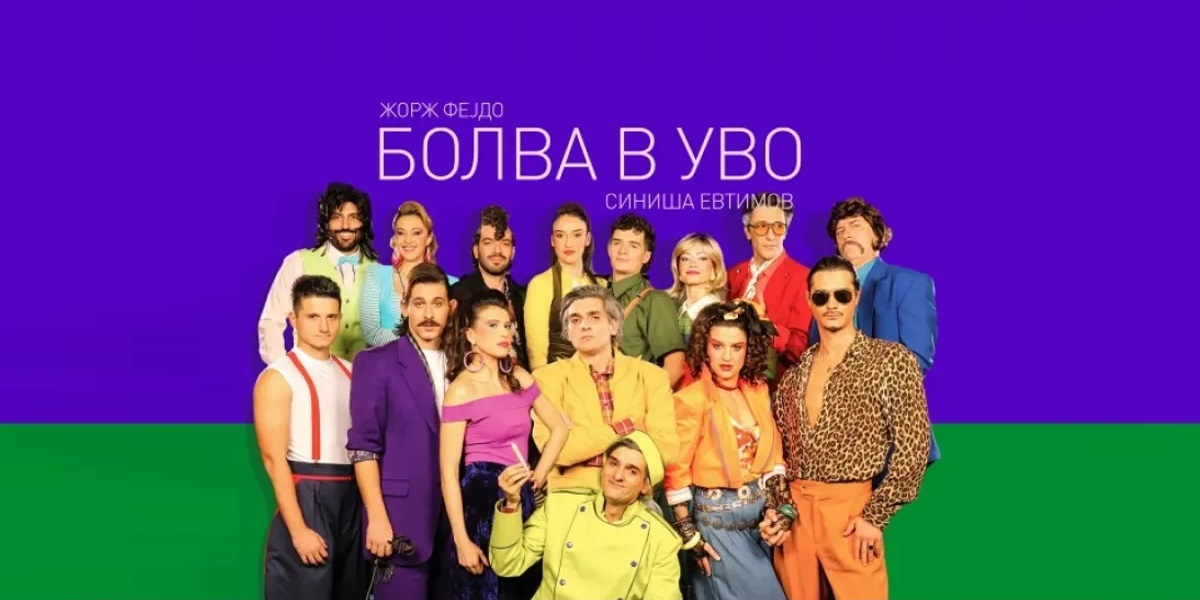 „БОЛВА ВО УВО“ ВЕЧЕРВА ПРЕМИЕРНО ВО ДРАМСКИ Претставата се враќа на сцената по повеќе од 30 години „БОЛВА ВО УВО“ ВЕЧЕРВА ПРЕМИЕРНО ВО ДРАМСКИ Претставата се враќа на сцената по повеќе од 30 години