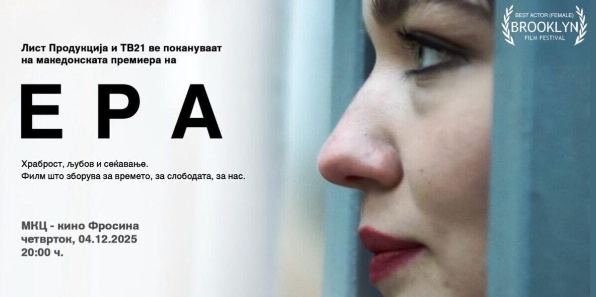 ВЕЧЕРВА ПРЕМИЕРА НА ФИЛМОТ „Ера“ ВО СКОПЈЕ Приказна за храброста и отпорот
