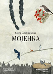 ВО ИЗДАНИЕ НА МАКЕДОНИКА ЛИТЕРА Објавен романот за деца „Мојенка“ од чешката писателка Олга Стехликова