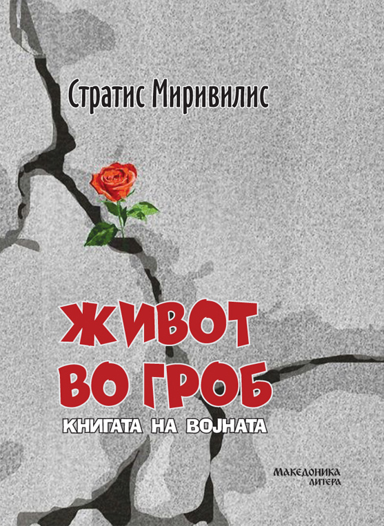 ВО ИЗДАНИЕ НА МАКЕДОНИКА ЛИТЕРА – Објавен романот „Живот во гроб“ од грчкиот писател Стратис Миривилис