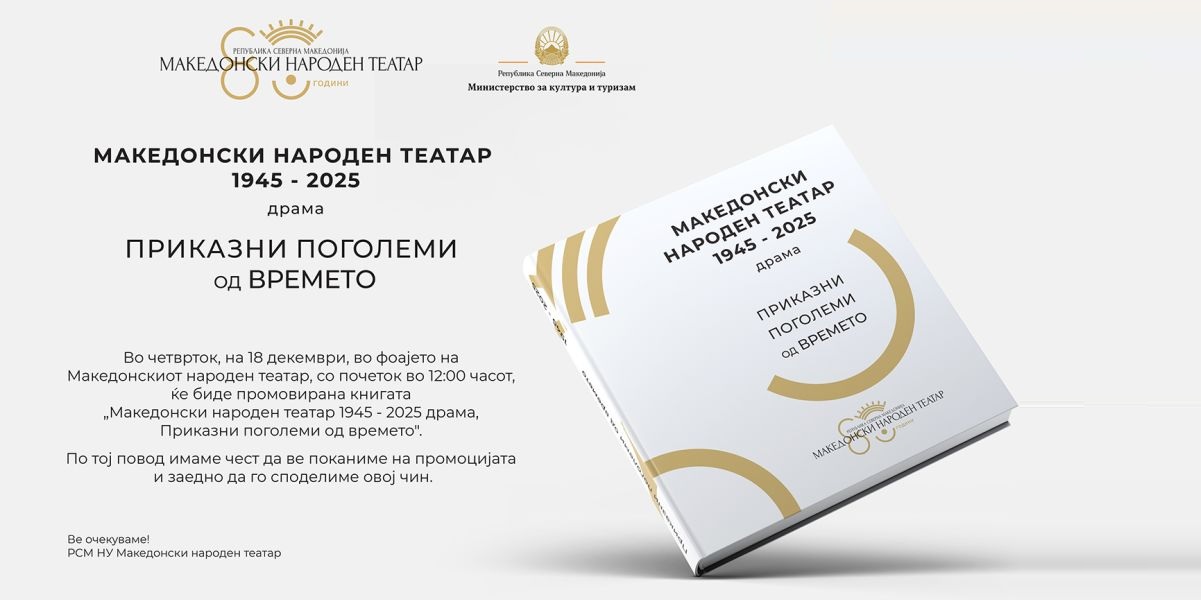 ВО МНТ ПРОМОВИРАНА МОНОГРАФИЈАТА „МАКЕДОНСКИ НАРОДЕН ТЕАТАР 1945-2025: ДРАМА, ПРИКАЗНИ ПОГОЛЕМИ ОД ВРЕМЕТО“ Книгата претставува колективна меморија за МНТ