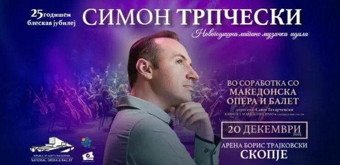 25 ГОДИНИ МУЗИКА, ЕДЕН ДОМ Симон Трпчески вечерва во Скопје