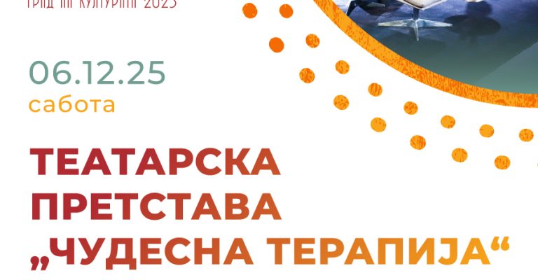 ЧУДЕСНА ТЕРАПИЈА ВЕЧЕРВА ВО ГЕВГЕЛИЈА Театарско доживување за блискост и хумор