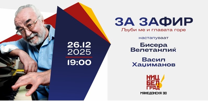БЕЛГРАД СЕ СЕЌАВА НА ЗАФИР ХАЏИМАНОВ – Интимен концерт во КИЦ