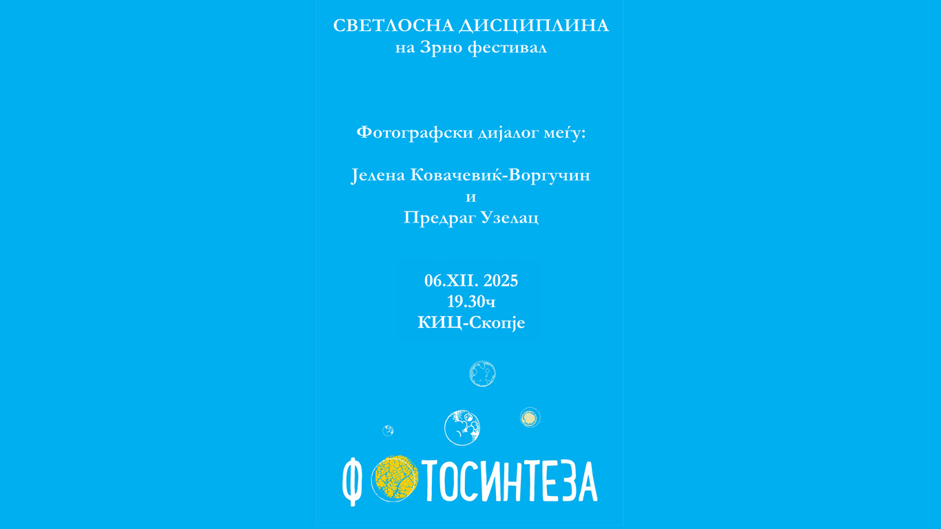 ДИСЦИПЛИНА НА СВЕТЛИНАТА – Јелена и Узелац во КИЦ