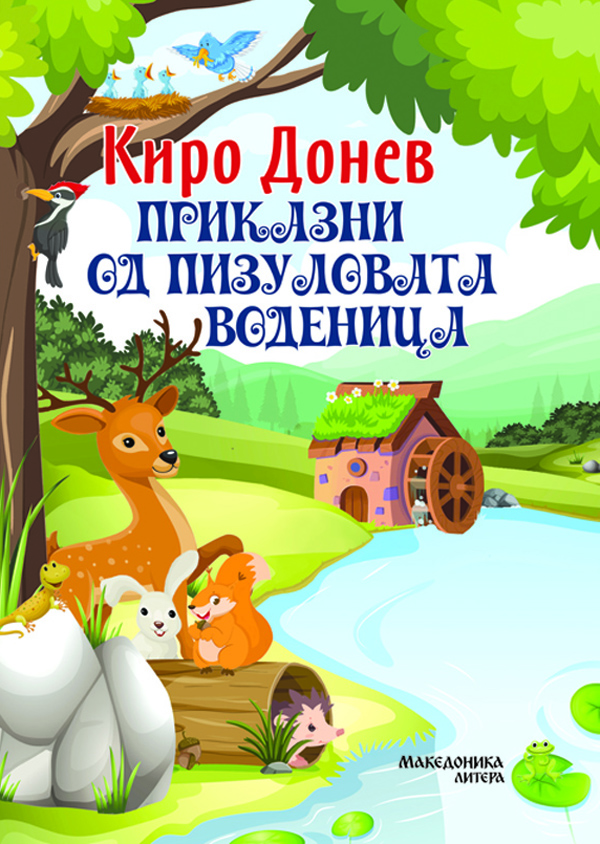 ВО ИЗДАНИЕ НА МАКЕДОНИКА ЛИТЕРА – Нов роман за деца од Киро Донев