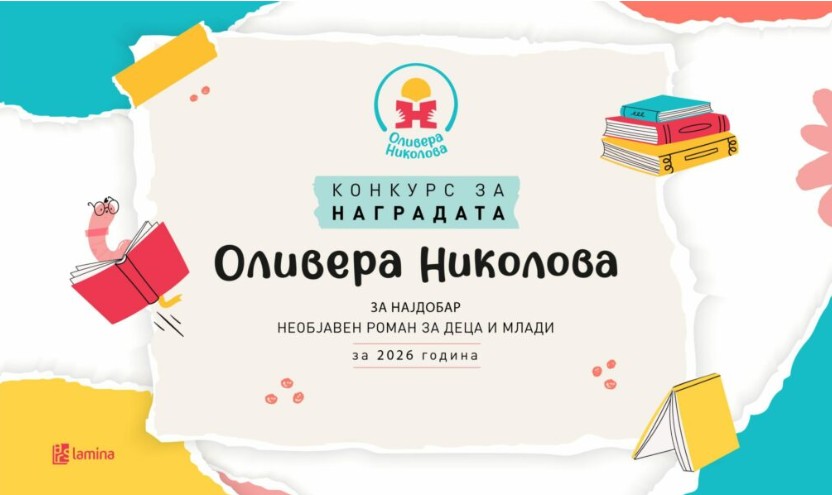 ВТОР КОНКУРС – 46 ракописи за наградата „Оливера Николова“