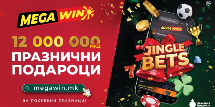ИНТЕРАКТИВНИ ИГРИ, ПОДАРОЦИ И МУЗИКА – „JINGLE BETS“ МЕГАВИН е тука ИНТЕРАКТИВНИ ИГРИ, ПОДАРОЦИ И МУЗИКА – „JINGLE BETS“ МЕГАВИН е тука