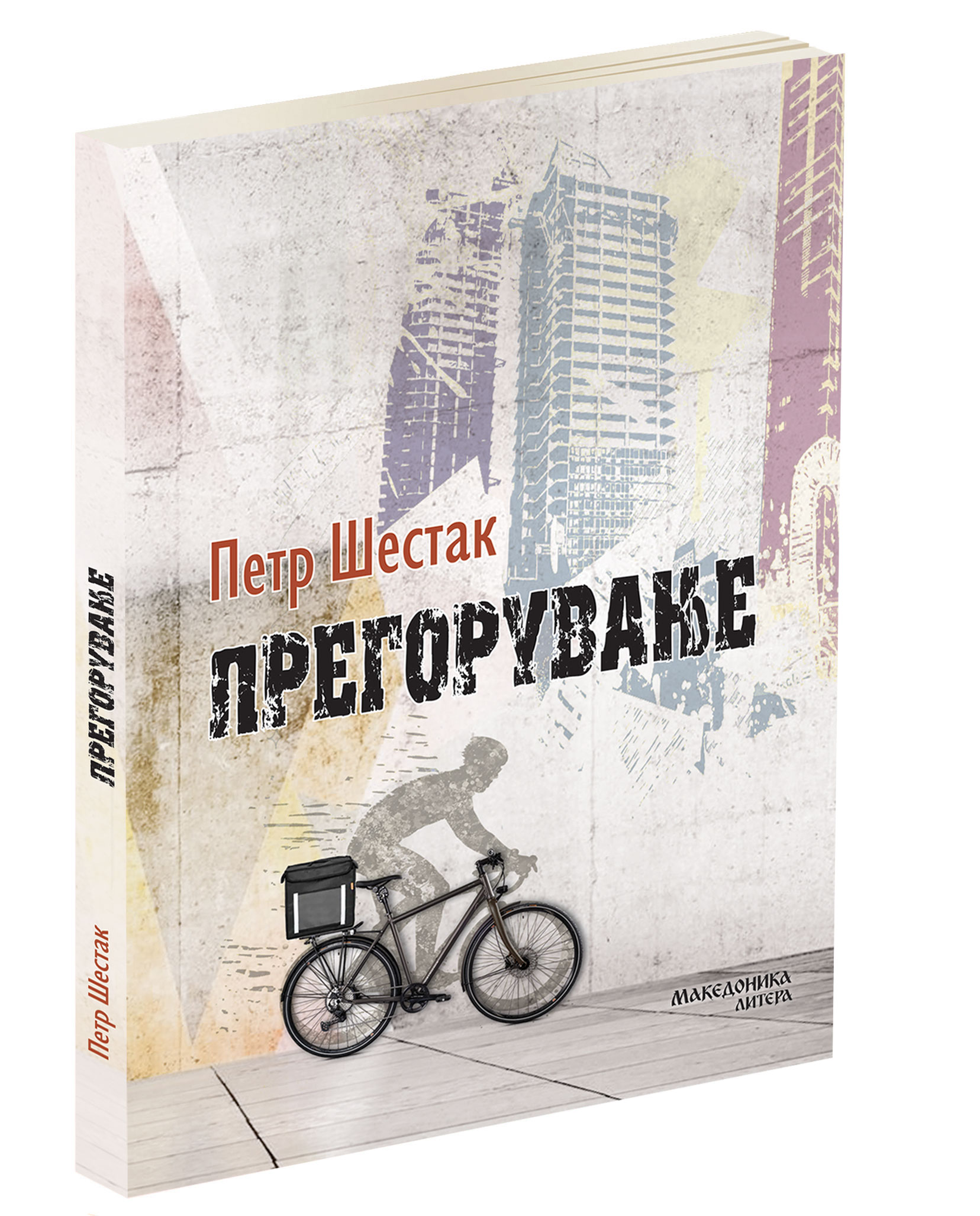 ВО ИЗДАНИЕ НА МАКЕДОНИКА ЛИТЕРА – Објавен романто „Прегорување“ од ческиот писател Петр Шестак