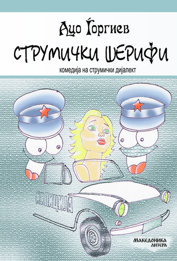 ВО ИЗДАНИЕ НА МАКЕДОНИКА ЛИТЕРА – Струмички шерифи, комедија на струмички дијалект од Ацо Ѓорѓиев ВО ИЗДАНИЕ НА МАКЕДОНИКА ЛИТЕРА – Струмички шерифи, комедија на струмички дијалект од Ацо Ѓорѓиев
