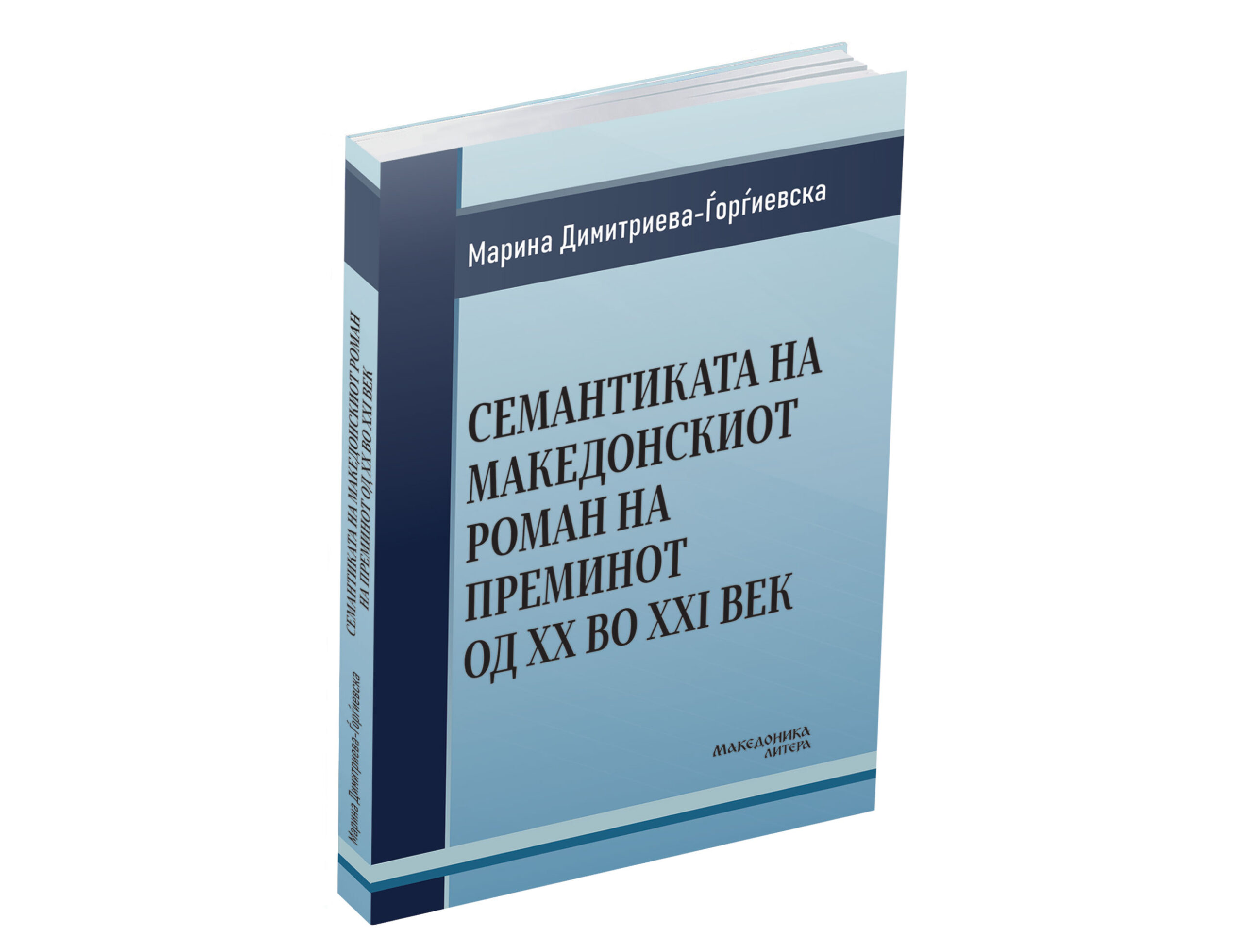 ВО ИЗДАНИЕ НА МАКЕДОНИКА ЛИТЕРА – Објавена книгата „Семантиката на македонскиот роман на преминот од XX во XXI век“ од Марина Димитриева – Ѓорѓиевска ВО ИЗДАНИЕ НА МАКЕДОНИКА ЛИТЕРА – Објавена книгата „Семантиката на македонскиот роман на преминот од XX во XXI век“ од Марина Димитриева – Ѓорѓиевска