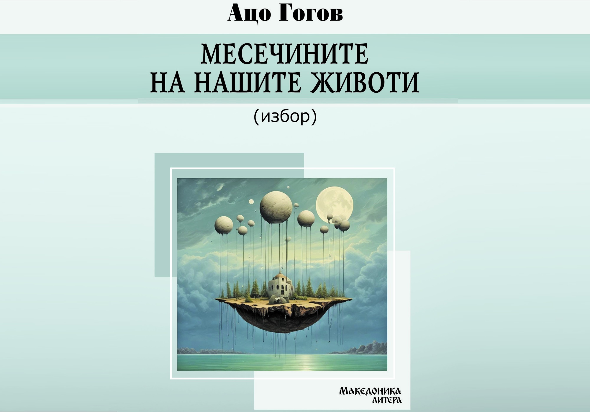 „МЕСЕЧИНИТЕ НА НАШИТЕ ЖИВОТИ“ Објавена нова книга со избор раскази на Ацо Гогов