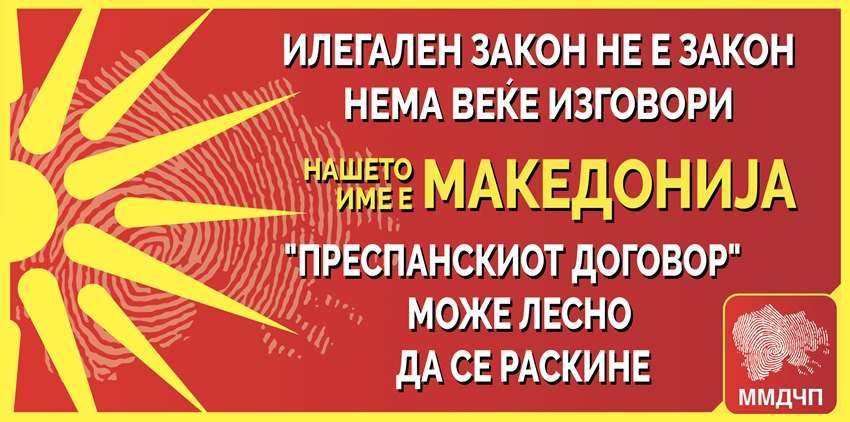 ММДЧП ЈА ПРОДОЛЖУВА КАМПАЊАТА ЗА ВРАЌАЊЕ НА ИМЕТО – Билборди против незаконската промена на името
