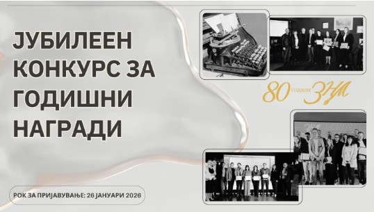 РОКОТ ИСТЕКУВА ДЕНЕСКА – ЗНМ награди 2025