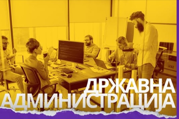 ОГЛАС НА ВЛАДАТА – Администрацијата на тим-билдинг во Охрид, Берово и Струмица