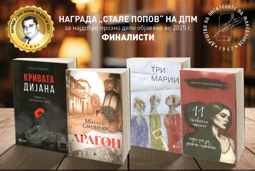 ГОДИШНИ НАГРАДИ НА ДПМ ЗА 2025 ГОДИНА – Објавени финалистите ГОДИШНИ НАГРАДИ НА ДПМ ЗА 2025 ГОДИНА – Објавени финалистите