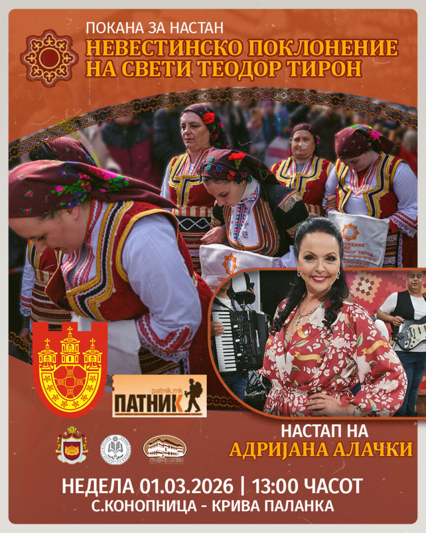 НЕВЕСТИНСКО ПОКЛОНЕНИЕ 2026 – Жив културен обичај во Конопница НЕВЕСТИНСКО ПОКЛОНЕНИЕ 2026 – Жив културен обичај во Конопница