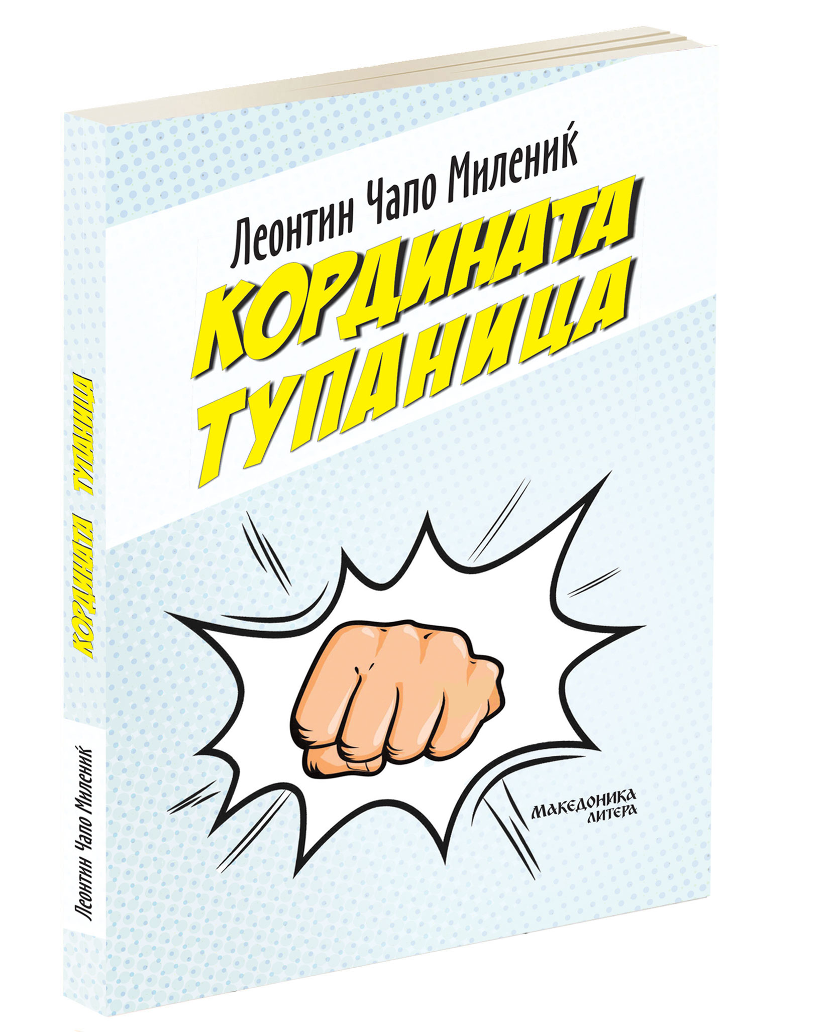 ВО ИЗДАНИЕ НА МАКЕДОНИКА ЛИТЕРА – Објавен романот „Кордината тупаница“ од хрватскиот автор Чапо Милениќ