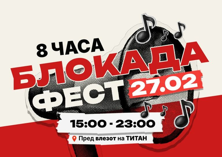 МУЗИКА ЗА ЧИСТ ВОЗДУХ – Осумчасовна блокада на Усје