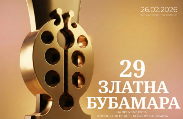 ГОДИНАШНОТО МОТО НА ЗЛАТНА БУБАМАРА – Апсолутна власт, апсолутна забава ГОДИНАШНОТО МОТО НА ЗЛАТНА БУБАМАРА – Апсолутна власт, апсолутна забава