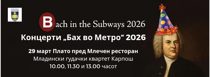 НЕОБИЧЕН КОНЦЕРТ ВО СКОПЈЕ – Бах звучно на тротоар, надвор од концертните сали