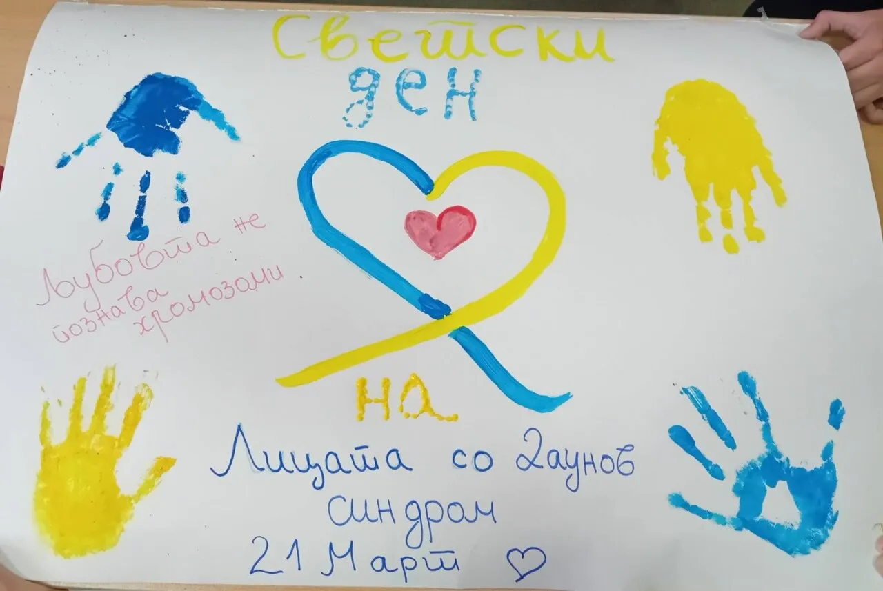 МЕЃУНАРОДЕН ДЕН НА ЛИЦАТА СО ДАУНОВ СИНДРОМ – Основното училиште „Иднина“ како пример за инклузија МЕЃУНАРОДЕН ДЕН НА ЛИЦАТА СО ДАУНОВ СИНДРОМ – Основното училиште „Иднина“ како пример за инклузија