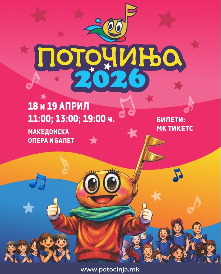 ДЕТСКИ ФЕСТИВАЛ – „Поточиња“ со нови песни и приказни