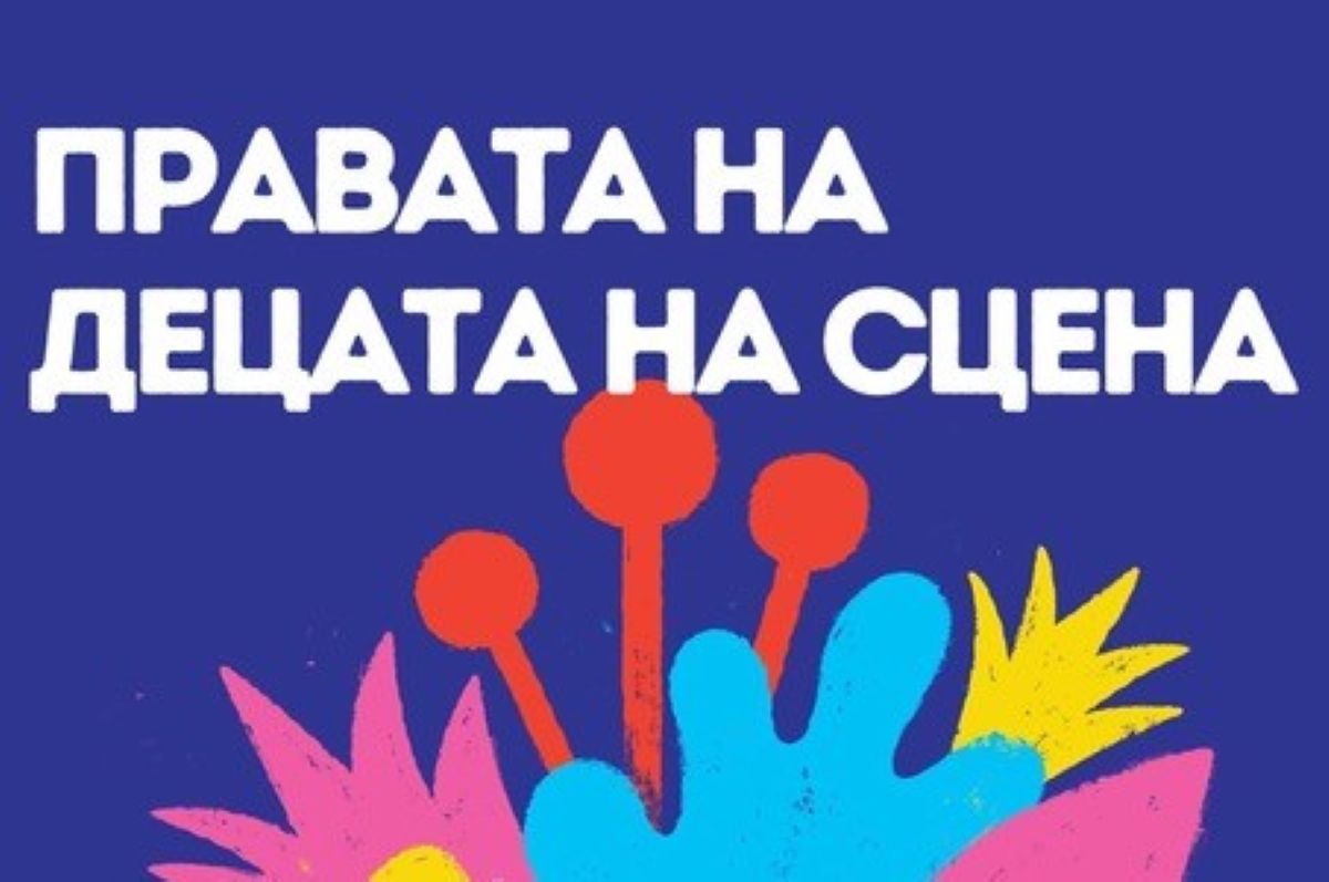 СВЕТСКИ ДЕН НА ДЕТСКИТЕ ТЕАТРИ 2026 – Да им оставиме простор да сонуваат гласно