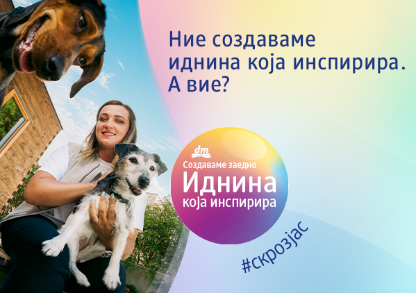 ИДНИНА КОЈА ИНСПИРИРА – dm лансира платформа која ја враќа вербата во силата на поединецот и заедницата ИДНИНА КОЈА ИНСПИРИРА – dm лансира платформа која ја враќа вербата во силата на поединецот и заедницата