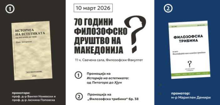 УБАВ ЈУБИЛЕЈ – Филозофското друштво на Македонија слави 70 години