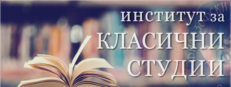 ИНСТИТУТ ЗА КЛАСИЧНИ СТУДИИ – Задолжително изучување на латински јазик ИНСТИТУТ ЗА КЛАСИЧНИ СТУДИИ – Задолжително изучување на латински јазик