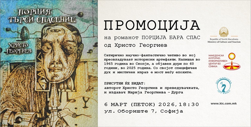 ПОРЦИЈА БАРА СПАС – Роман напишан пред 60 години, објавен денес