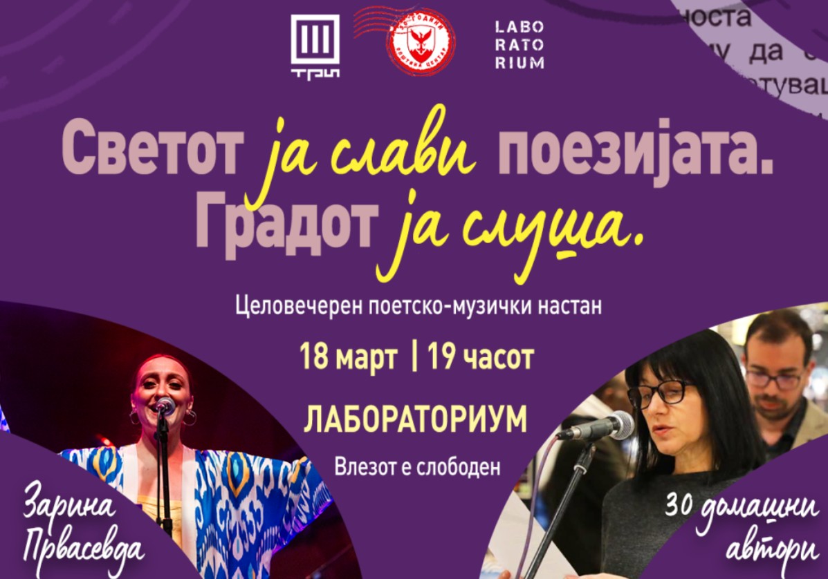 СВЕТСКИОТ ДЕН НА ПОЕЗИЈАТА – Современи македонски поети на сцената