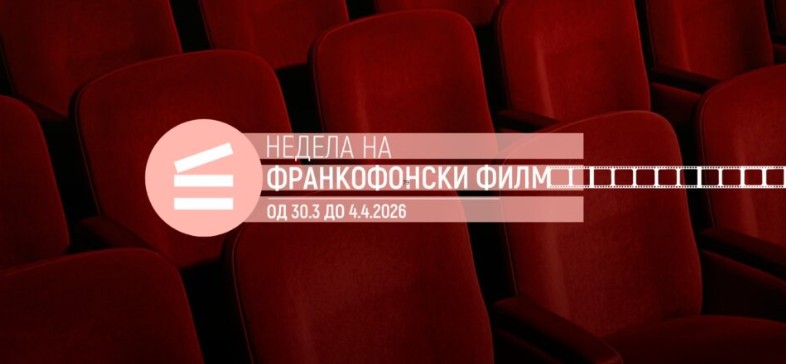 ГРАДОТ СЕ ПРЕТВОРА ВО ФИЛМСКА СЦЕНА – Франкофонски хитови на едно место ГРАДОТ СЕ ПРЕТВОРА ВО ФИЛМСКА СЦЕНА – Франкофонски хитови на едно место
