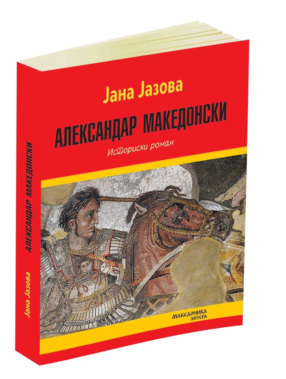ВО ИЗДАНИЕ НА МАКЕДОНИКА ЛИТЕРА – Објавен романот „Александар Македонски“ од бугарската писателка Јана Јазова ВО ИЗДАНИЕ НА МАКЕДОНИКА ЛИТЕРА – Објавен романот „Александар Македонски“ од бугарската писателка Јана Јазова