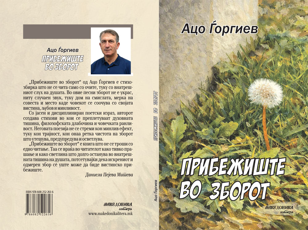 ВО ИЗДАНИЕ НА МАКЕДОНИКА ЛИТЕРА – „Прибежиште во сонот и „Дешавки“, нови книги од Ацо Ѓоргиев
