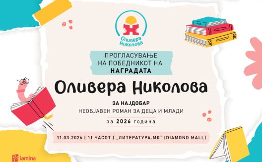 НАГРАДА ЗА НАЈДОБАР НЕОБЈАВЕН РОМАН ЗА ДЕЦА И МЛАДИ Добитникот ќе биде објавен на 11 март во „Дајмнод мол“ НАГРАДА ЗА НАЈДОБАР НЕОБЈАВЕН РОМАН ЗА ДЕЦА И МЛАДИ Добитникот ќе биде објавен на 11 март во „Дајмнод мол“