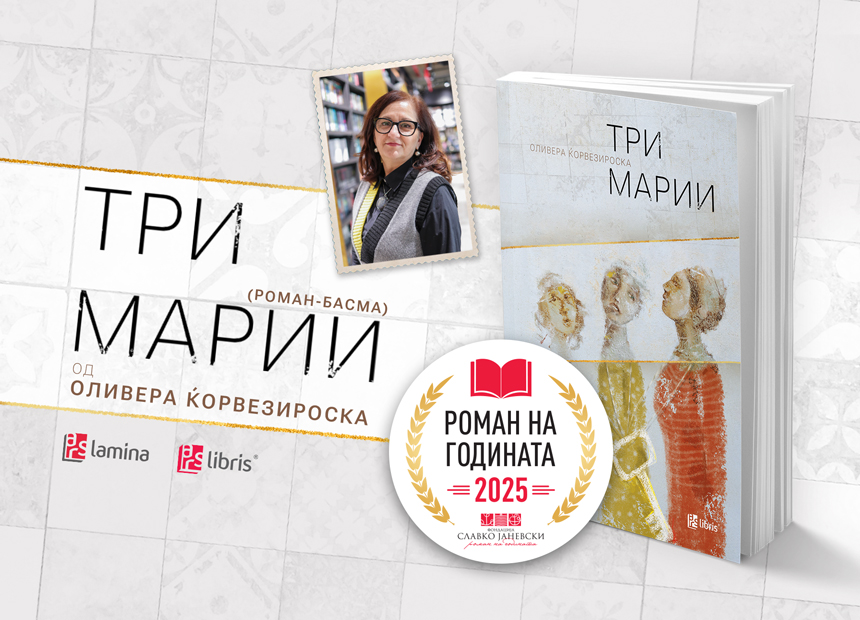 „ТРИ МАРИИ“ ОД ОЛИВЕРА ЌОРВЕЗИРОСКА ИЗБРАН ЗА РОМАН НА ГОДИНАТА ЗА 2025 Во конкуренција беа 46 романи