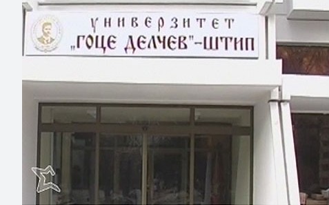 19 ГОДИНИ УНИВЕРЗИТЕТ ГОЦЕ ДЕЛЧЕВ – Еден спектакуларен викенд полн со култура и наука