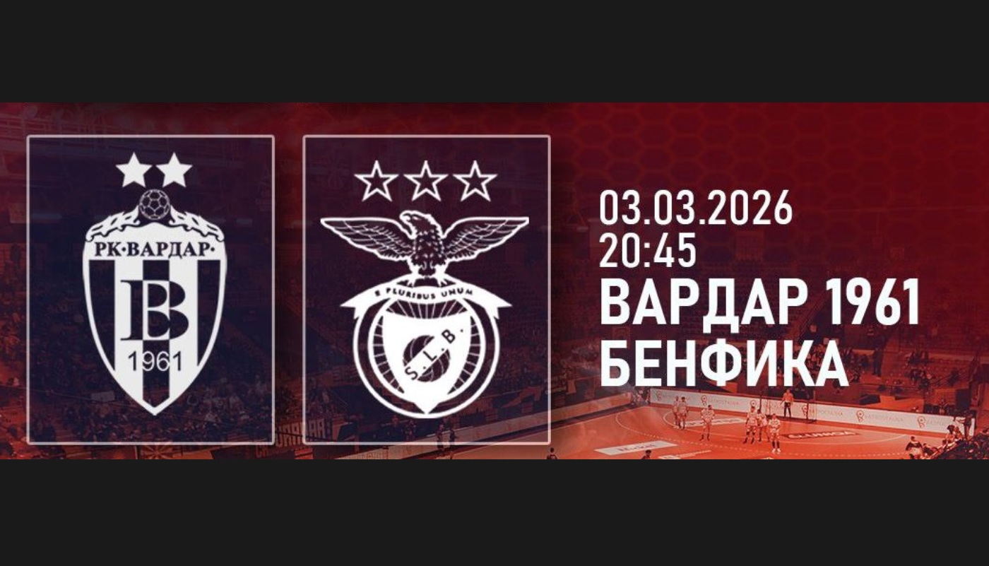 ВАРДАР ЈА ПРЕГАЗИ БЕНФИКА И обезбеди осминафинале во ЕХФ лигата ВАРДАР ЈА ПРЕГАЗИ БЕНФИКА И обезбеди осминафинале во ЕХФ лигата