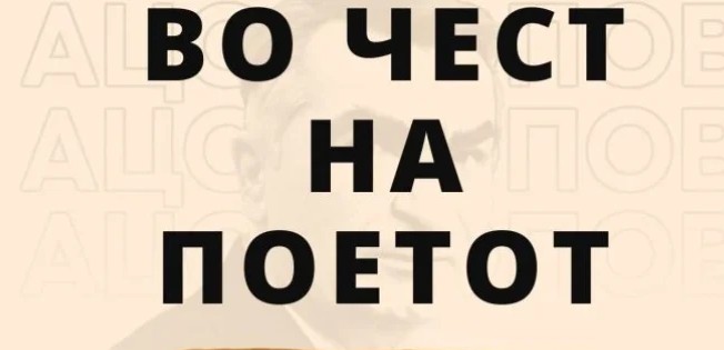 ГОЛЕМ КУЛТУРЕН НАСТАН ВО ШТИП – Во чест на поетот за Ацо Шопов