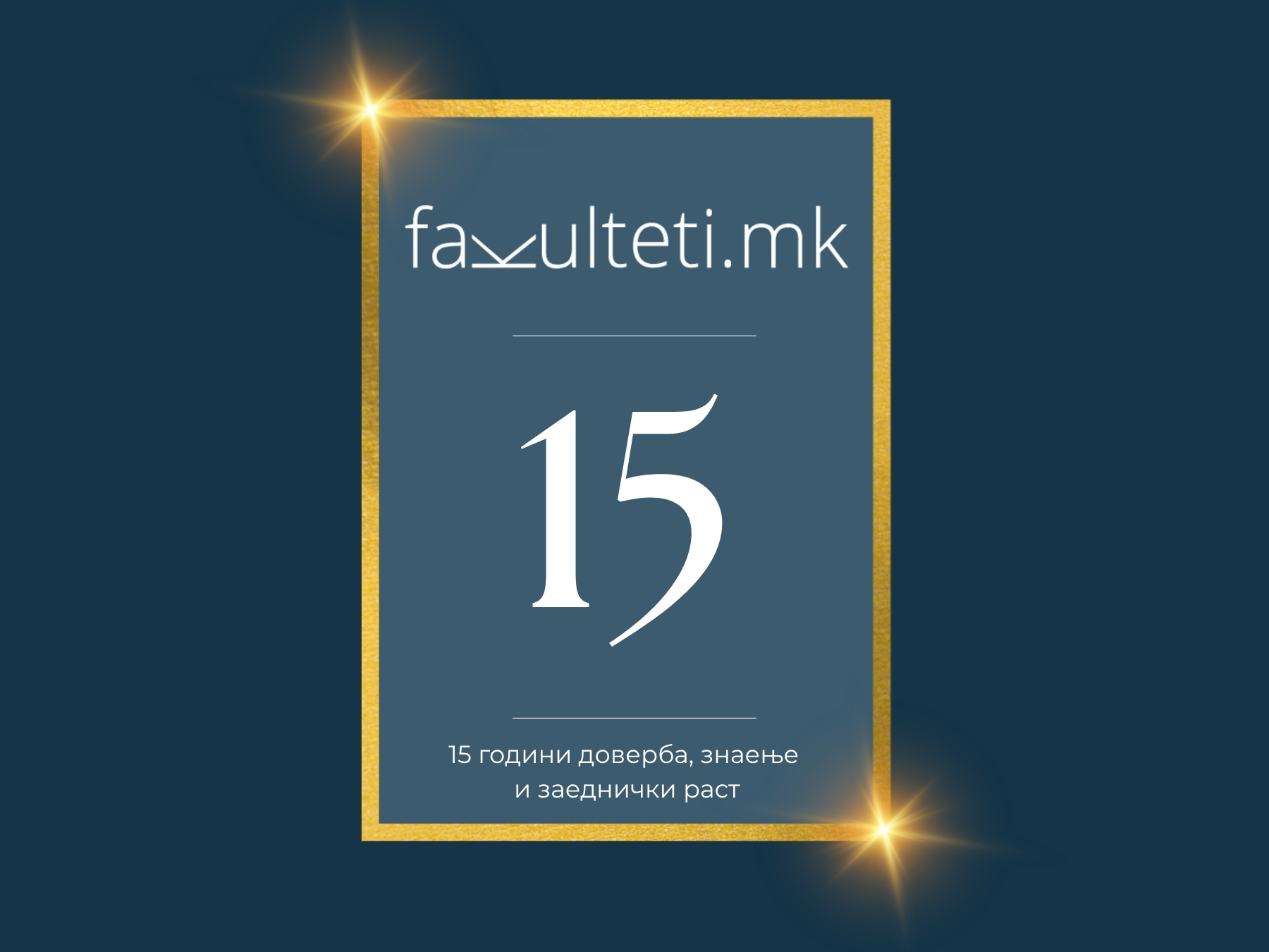 ОД ПРВАТА ДО ДЕНЕШНАТА ГЕНЕРАЦИЈА – 15 години факултети.мк ОД ПРВАТА ДО ДЕНЕШНАТА ГЕНЕРАЦИЈА – 15 години факултети.мк