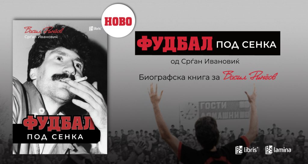 КНИГА ЗА ВАСИЛ РИНГОВ – Што навистина се криело зад легендата на Вардар