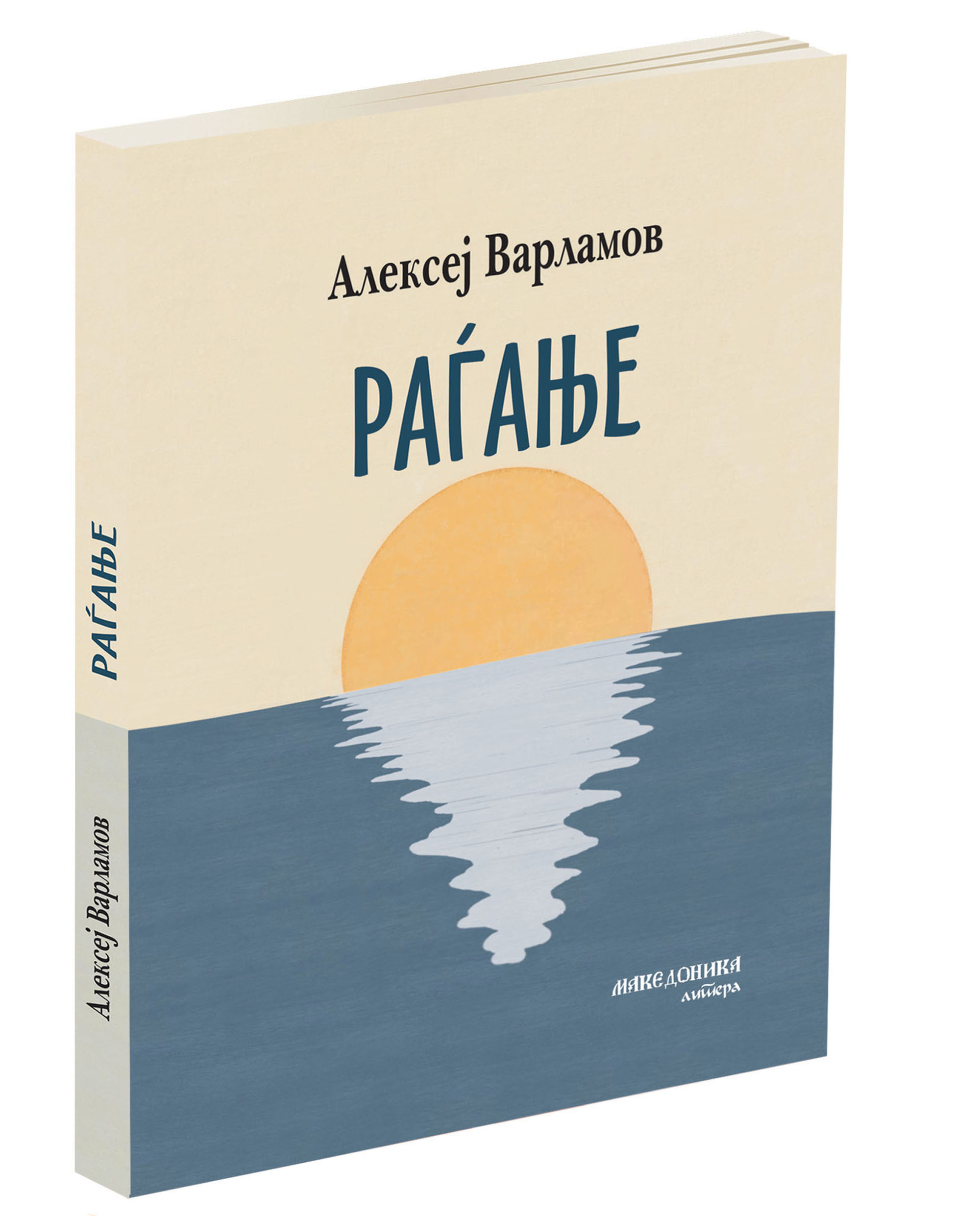 ВО ИЗДАНИЕ НА МАКЕДОНИКА ЛИТЕРА – Објавена новелата „Раѓање“ од рускиот писател Алексеј Варламов ВО ИЗДАНИЕ НА МАКЕДОНИКА ЛИТЕРА – Објавена новелата „Раѓање“ од рускиот писател Алексеј Варламов