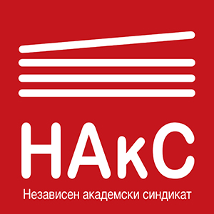 НАкС АПЕЛИРА ДО МОН – Да продолжи јавната дебата за Законот за високото образование